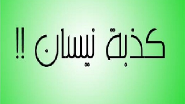 كذبة ابريل