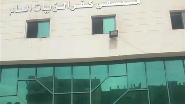 مستشفى كفر الزيات