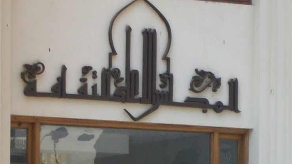 المجلس الأعلى للثقافة