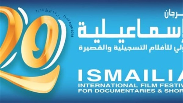 مهرجان الإسماعيلية