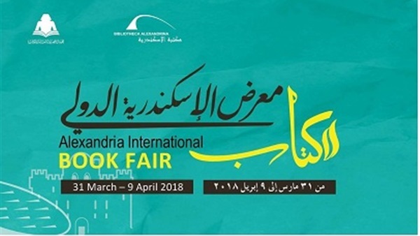 معرض اسكندرية الدولي