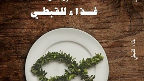 غذاء للقبطي