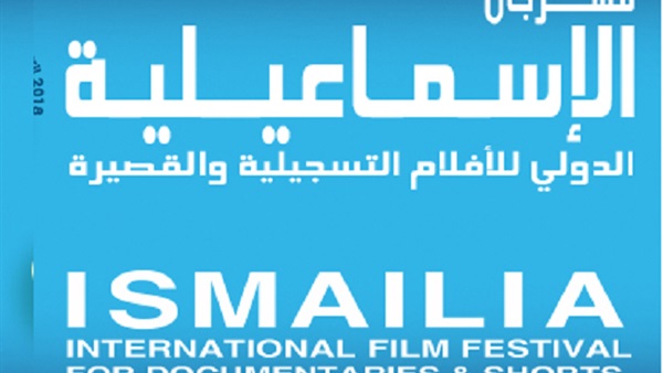 مهرجان الاسماعيلية