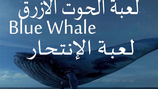 لعبة الحوت الأزرق