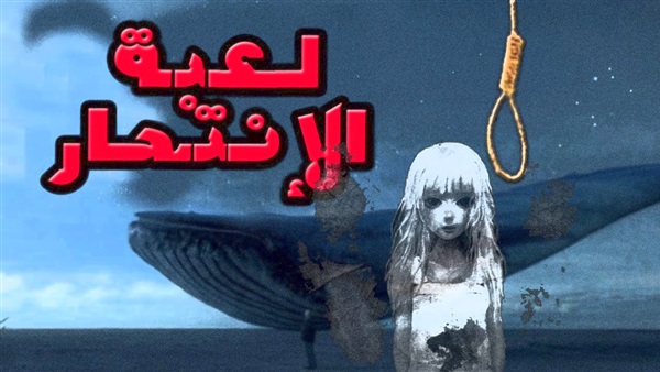 لعبة الحوت الأزرق
