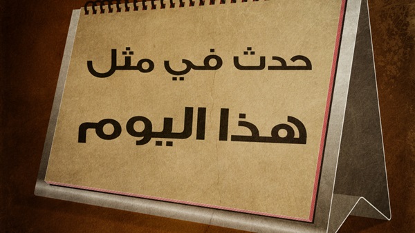 حدث فى مثل هذا اليوم