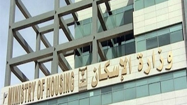 وزارة الإسكان