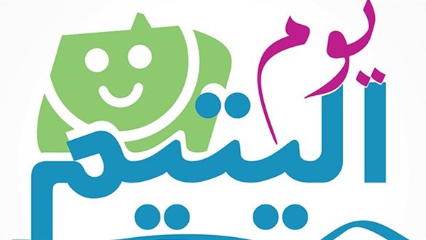 يوم اليتيم