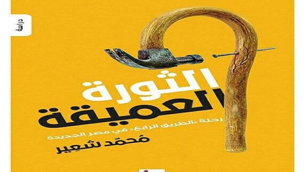 الثورة العميقة