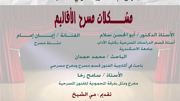 مشكلات مسرح الأفاليم