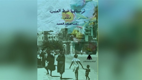 نوستالجيا غيط العنب