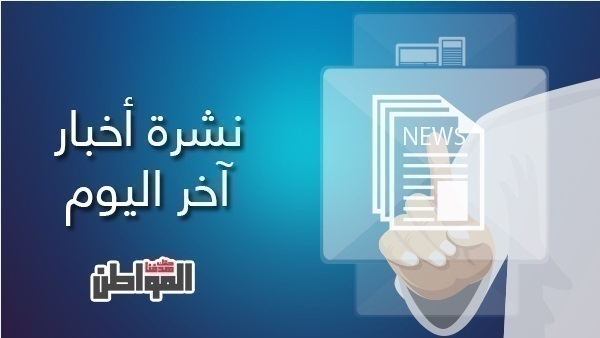 نشرة أخبار بوابة