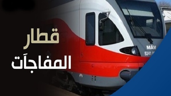 قطار المفاجات