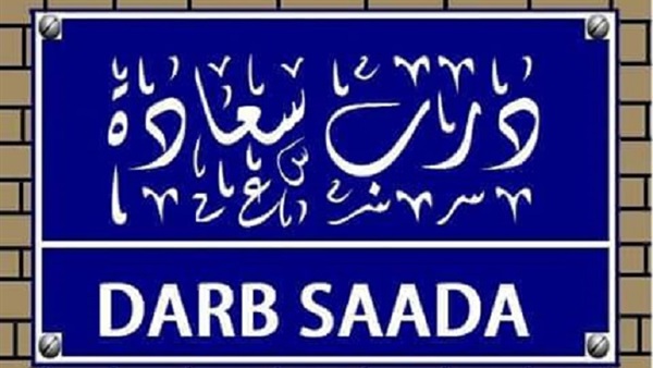 درب سعادة