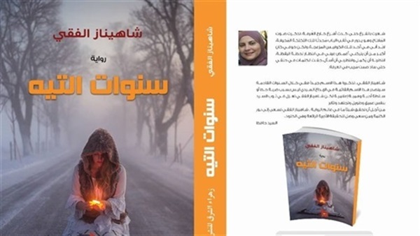 رواية سنوات التيه