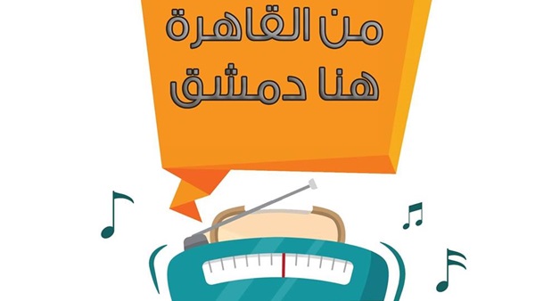 من هنا القاهرة دمشق