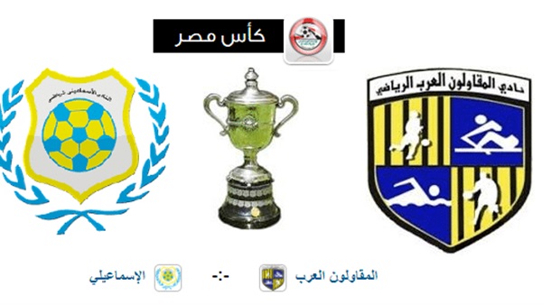 المقاولون العرب والاسماعيلي