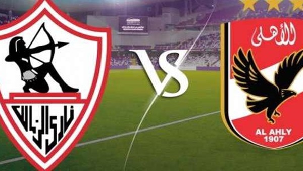 الأهلي والزمالك
