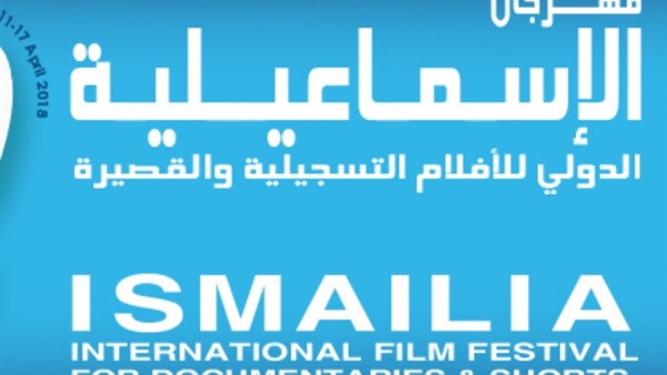 مهرجان الاسماعلية