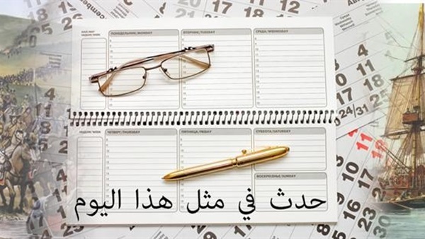 حدث في مثل هذا اليوم