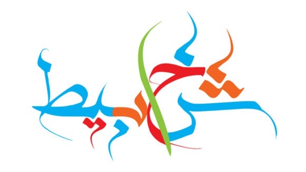 موقع شخابيط