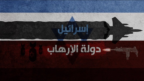 إسرائيل إرهابية