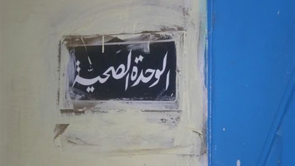 الوحدات الصحية بدمياط