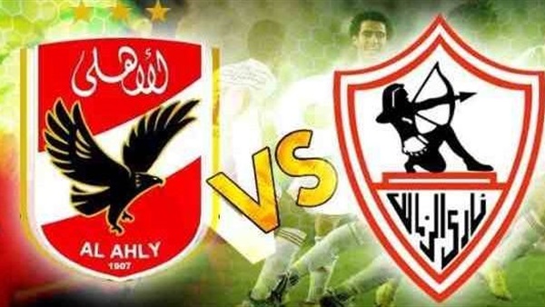 قمة الأهلي والزمالك