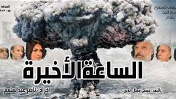 الساعة الاخيرة