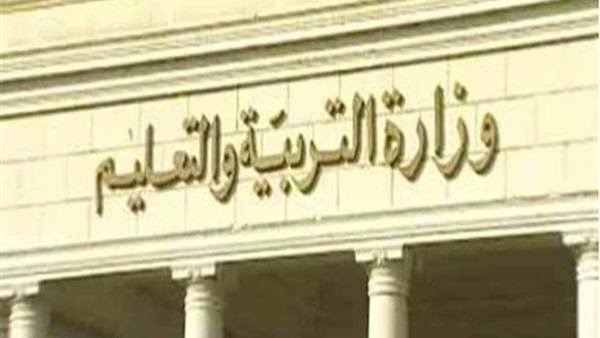 وزارة التربية والتعليم