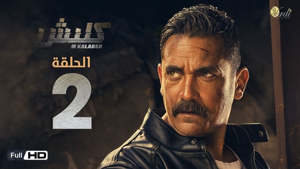 كلبش 2