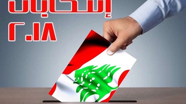 انتخابات لبنان 2018