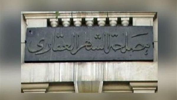 الشهر العقاري - أرشيفية