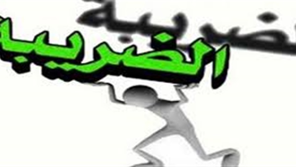 الضرائب