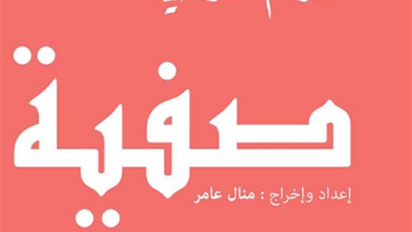 مسرحية صفية