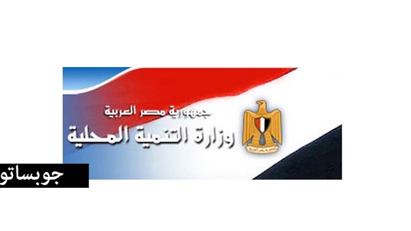 وزارة التنمية المحلية