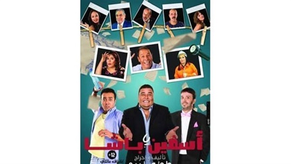 اسفين يا باشا