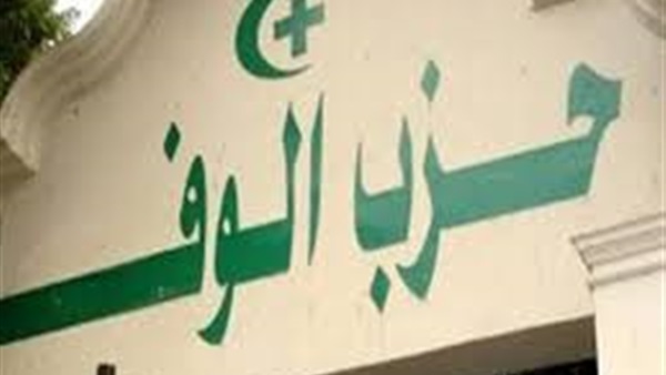 حزب الوفد