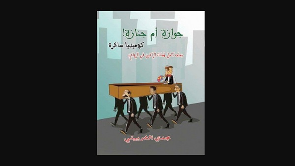 كتاب جوازة أم جنازة