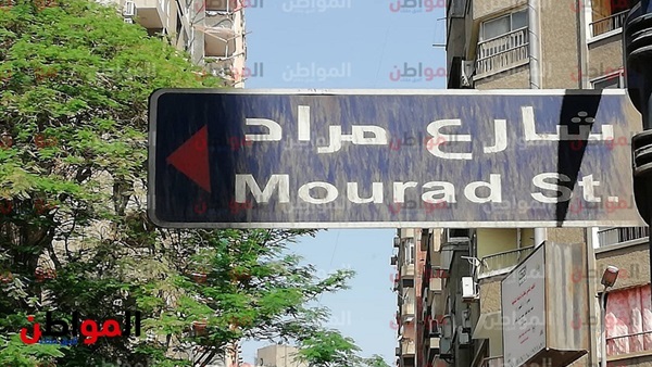 لافتة شارع مراد
