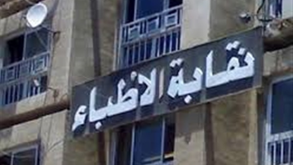 النقابة العامة للأطباء