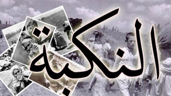 النكبة الفلسطينية