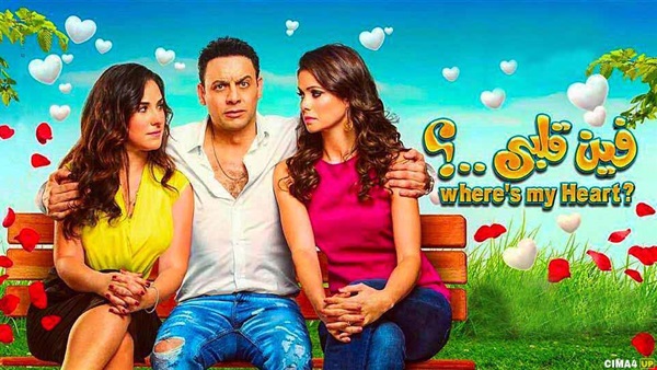 فيلم فين قلبي