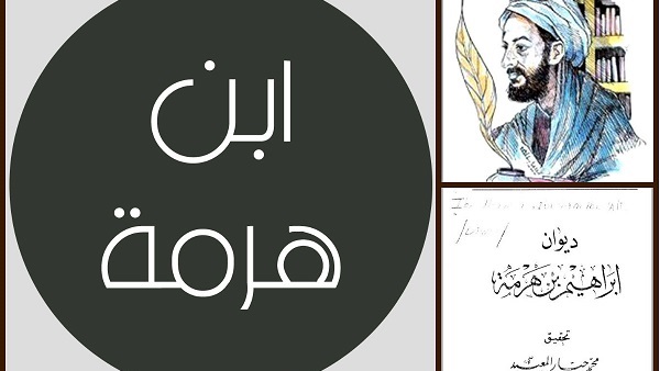 الشاعر ابن هرمة