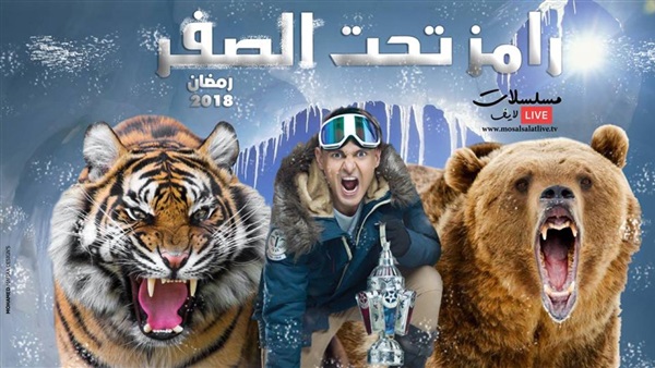 برنامج رامز تحت الصفر