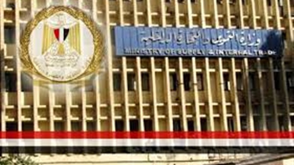 وزارة التموين