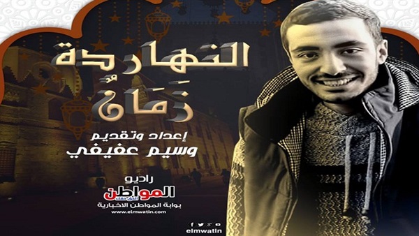برنامج النهاردة زمان