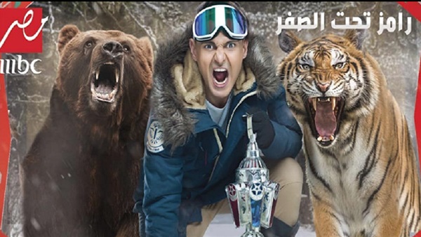رامز تحت الصفر