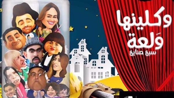 مسلسل واكلنها والعة