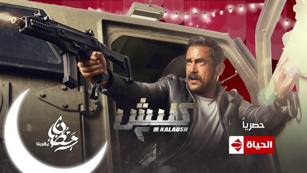 مسلسل كلبش